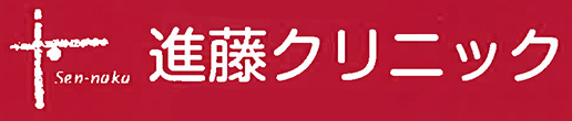 進藤クリニック (京都市上京区中立売通)内科, 消化器内科