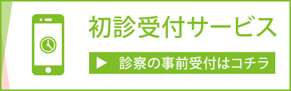 初診受付はこちら